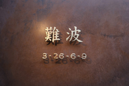 いぶし真鍮切り文字表札