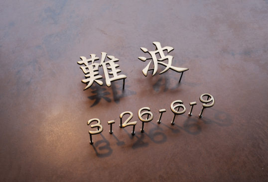 いぶし真鍮切り文字表札