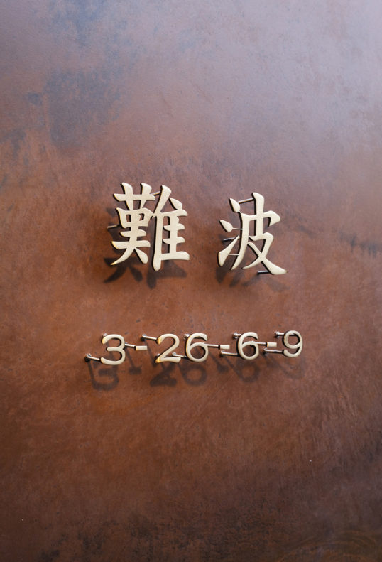 いぶし真鍮切り文字表札