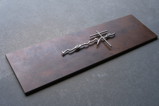 鉄サビ風タイルサイン