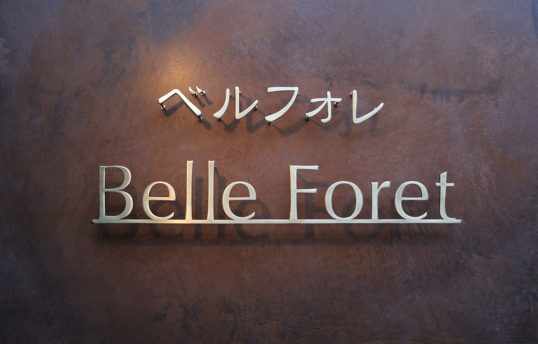 いぶし真鍮切り文字サイン