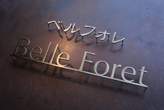 いぶし真鍮切り文字サイン