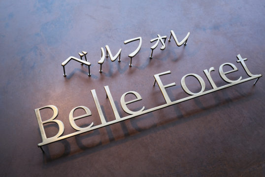 いぶし真鍮切り文字サイン