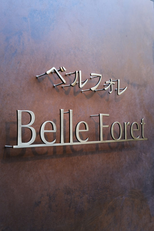 いぶし真鍮切り文字サイン