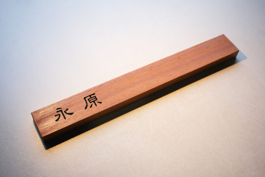 木の表札