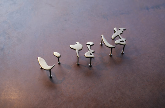 いぶし真鍮切り文字表札