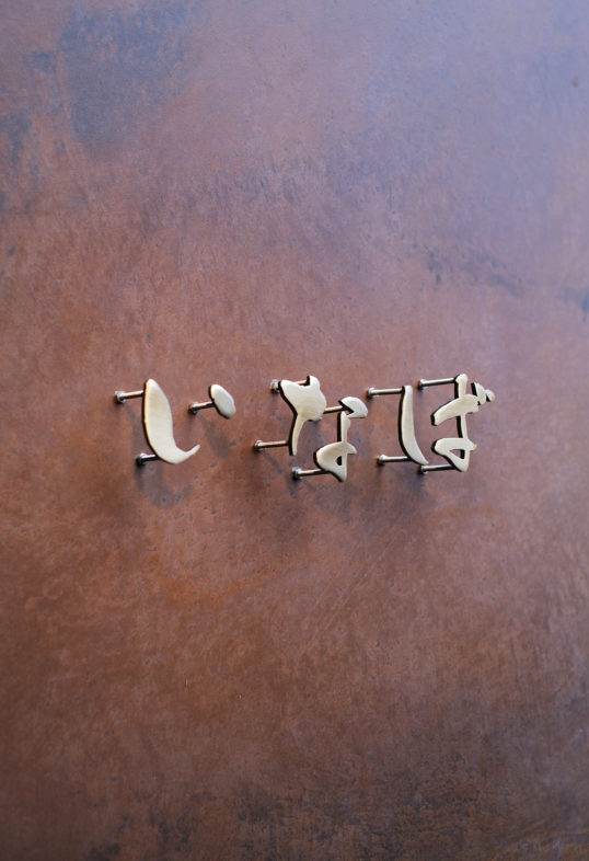 いぶし真鍮切り文字表札