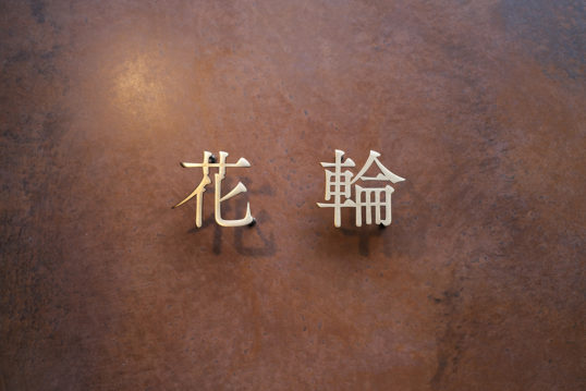 いぶし真鍮切り文字サイン
