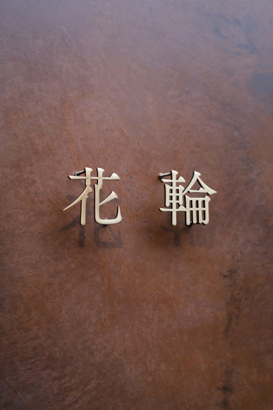いぶし真鍮切り文字サイン