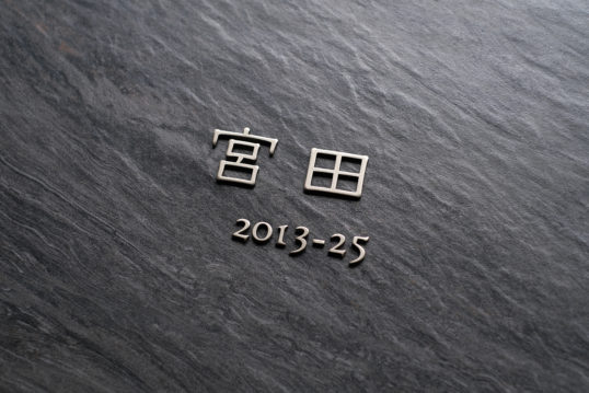 オスポール用表札