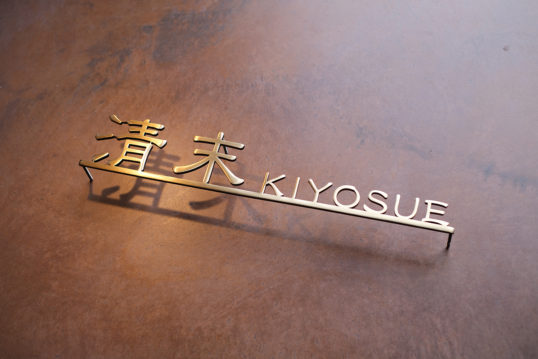 いぶし真鍮切り文字表札