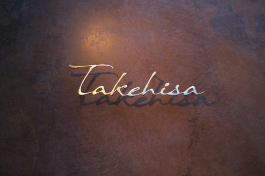 いぶし真鍮切り文字表札