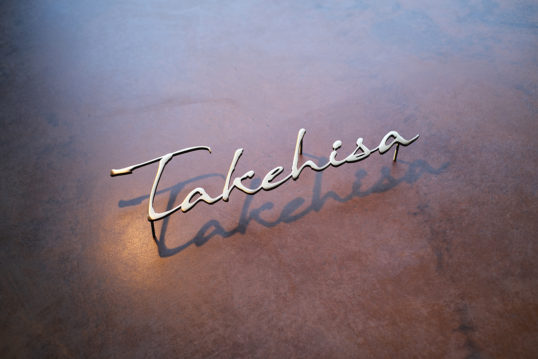 いぶし真鍮切り文字表札