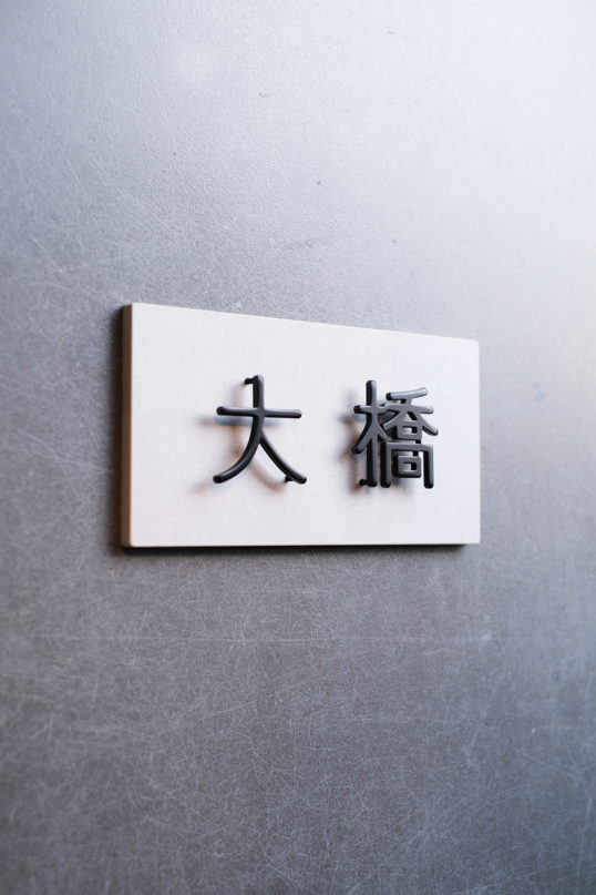 ホワイトタイル表札