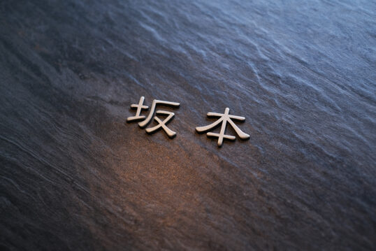 オスポール表札