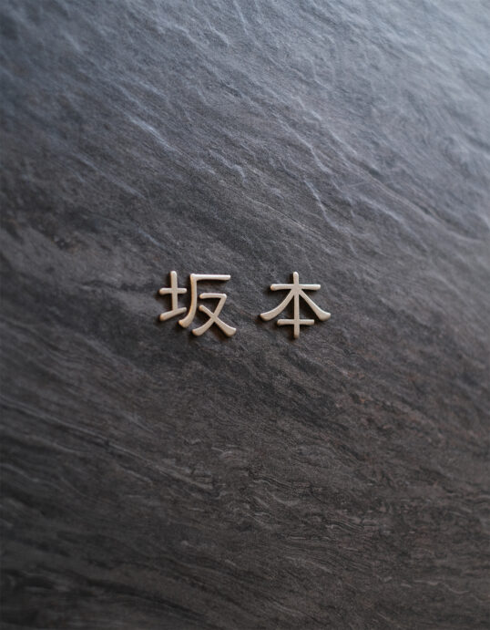 オスポール表札