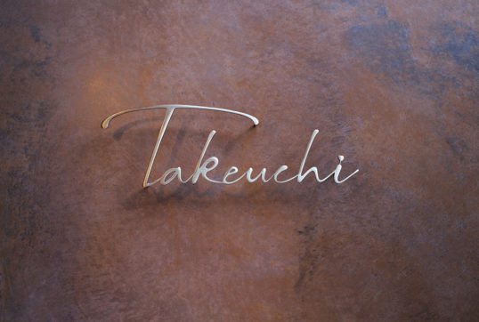 いぶし真鍮切り文字表札