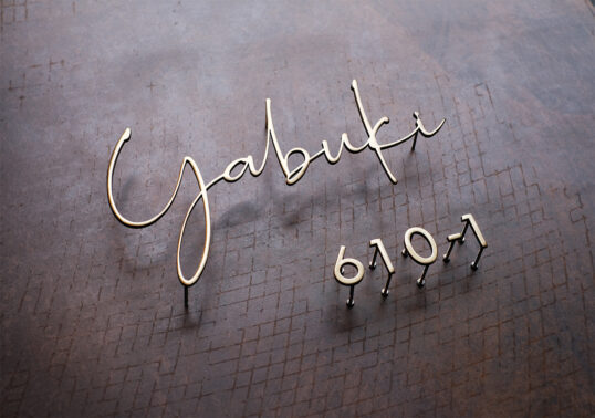 いぶし真鍮切り文字表札