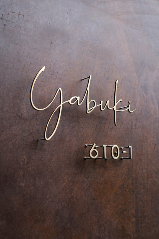 いぶし真鍮切り文字表札